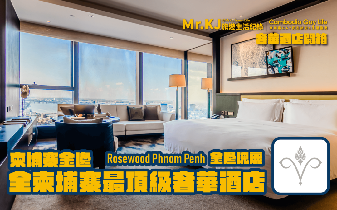 柬埔寨金邊酒店開箱-Rosewood Phnom Penh 金邊瑰麗 最頂級奢華酒店開箱 - Mr.KJ旅遊生活紀錄 |柬埔寨旅遊規劃|美食 ...