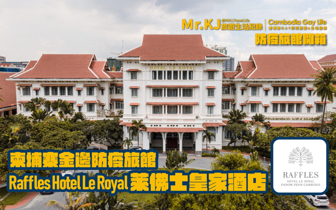 柬埔寨防疫旅館開箱 Raffles Hotel Le Royal 金邊萊佛士皇家酒店  五星級歷史古蹟酒店介紹與價格