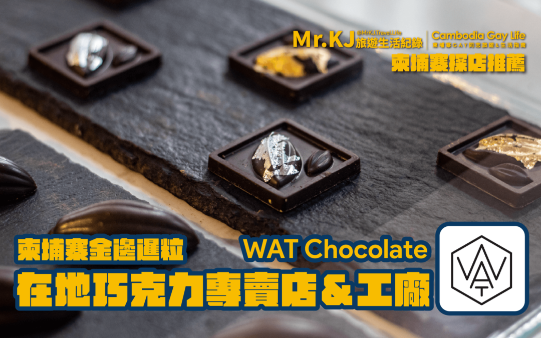 柬埔寨金邊暹粒在地品牌推薦 WAT Chocolate 巧克力甜點專賣店＆工廠