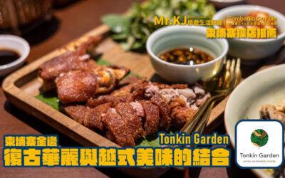 復古華麗與越式美味的結合 Tonkin Garden 越南餐廳