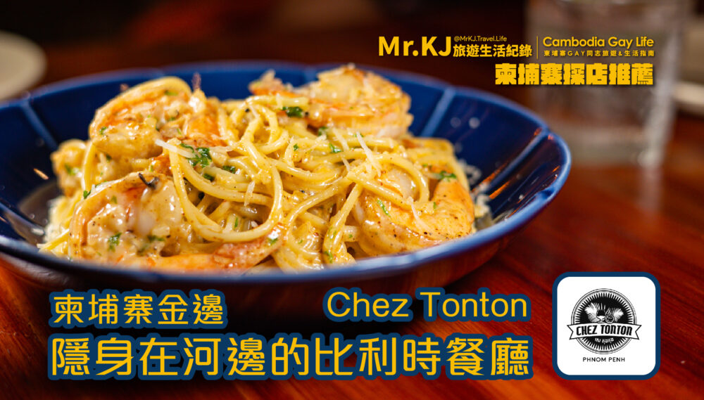 柬埔寨金邊餐廳推薦 Chez Tonton 隱身在河邊的比利時餐廳