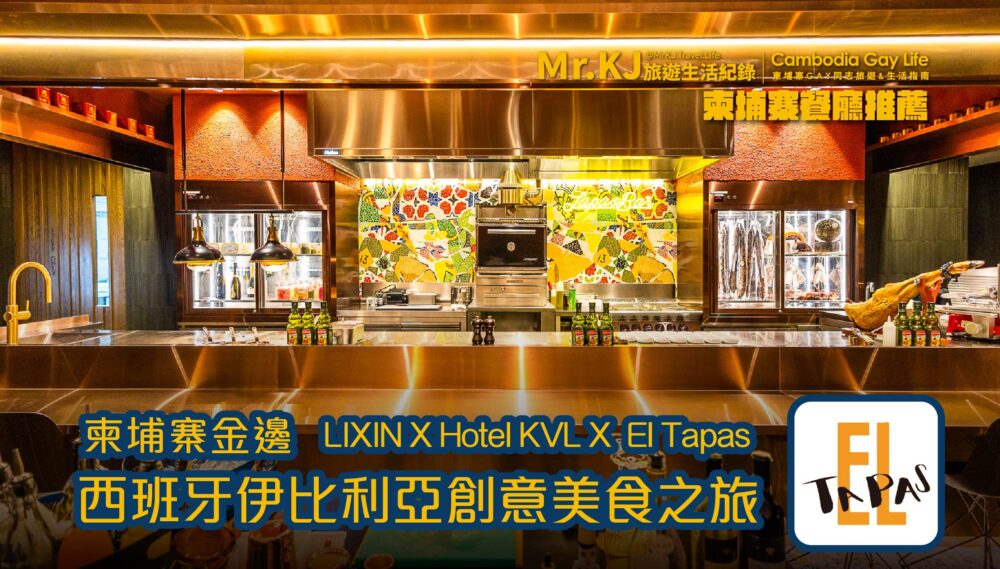 『柬埔寨金邊餐廳推薦』LIXIN X Hotel KVL X  El Tapas 西班牙伊比利亞創意美食之旅