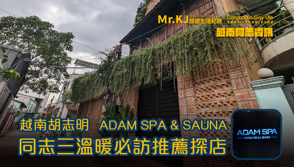 越南胡志明同志三溫暖必去推薦開箱 ADAM SPA & SAUNA