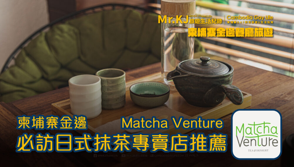 柬埔寨金邊 必訪日式抹茶專賣店推薦Matcha Venture