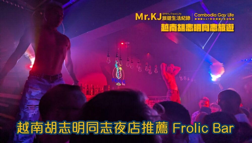 越南胡志明同志夜店Gay Bar推薦 Frolic Bar