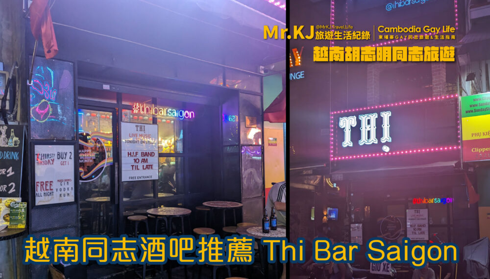 越南胡志明同志酒吧Gay Bar 推薦 Thi Bar Saigon