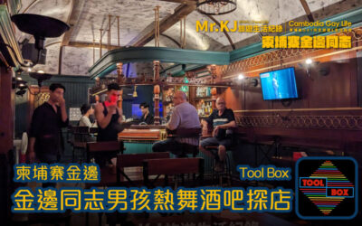 『柬埔寨金邊同志酒吧』Tool Box 男孩酒吧