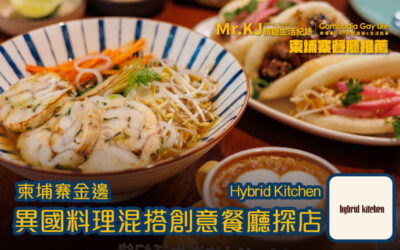 『柬埔寨金邊餐廳推薦』Hybrid Kitchen 異國料理混搭創意餐廳