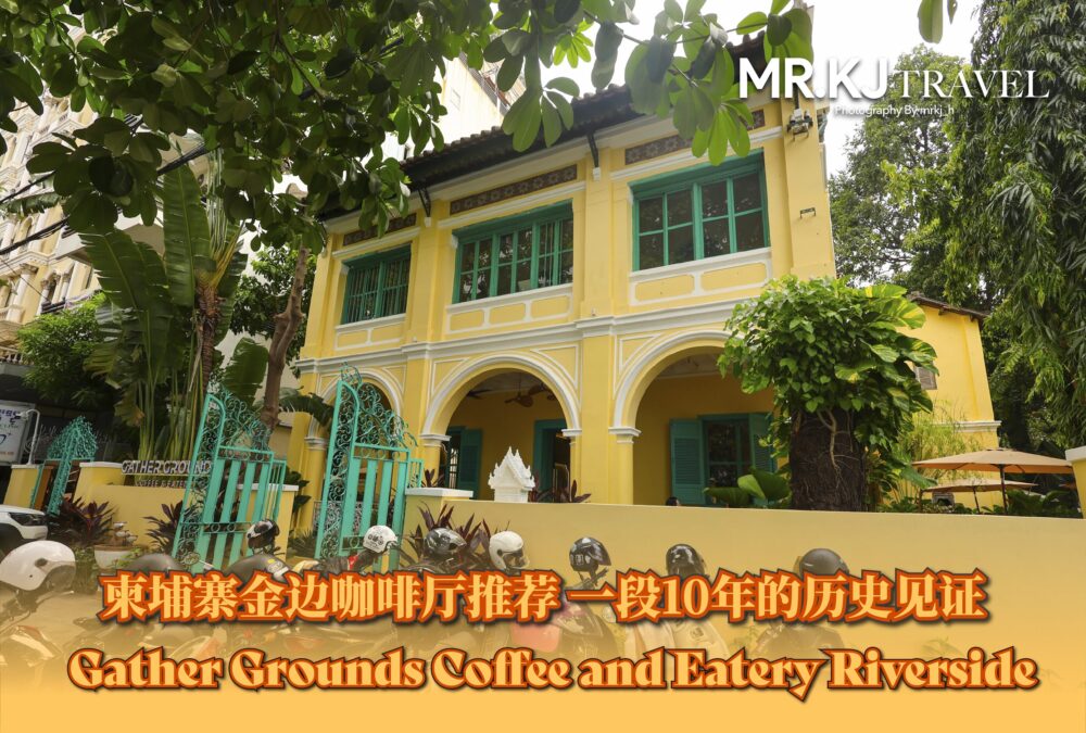 『柬埔寨金邊』極具歷史法式建築咖啡廳Gather Grounds Coffee and Eatery Riverside